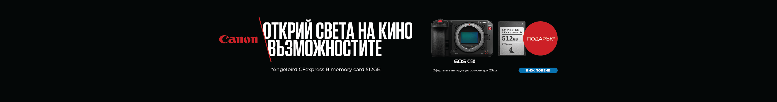 Вземете Canon C50 с подарък карта памет Angelbird AV PRO CFexpress за предварителни поръчки до 30.11